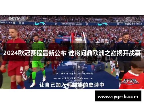 2024欧冠赛程最新公布 谁将问鼎欧洲之巅揭开战幕