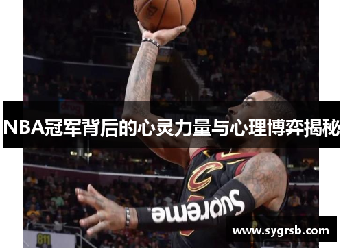 NBA冠军背后的心灵力量与心理博弈揭秘 NBA冠军背后的心灵力量与心理博弈揭秘