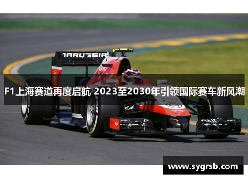 F1上海赛道再度启航 2023至2030年引领国际赛车新风潮