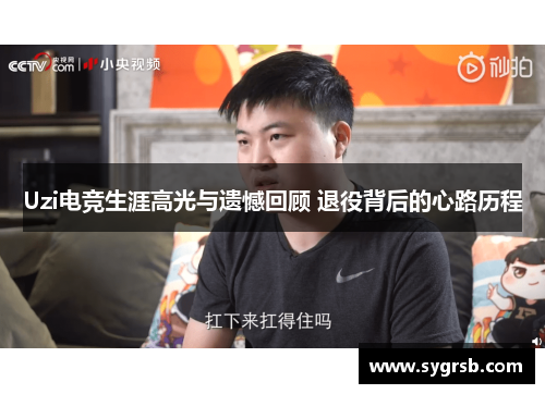 Uzi电竞生涯高光与遗憾回顾 退役背后的心路历程