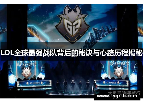 LOL全球最强战队背后的秘诀与心路历程揭秘