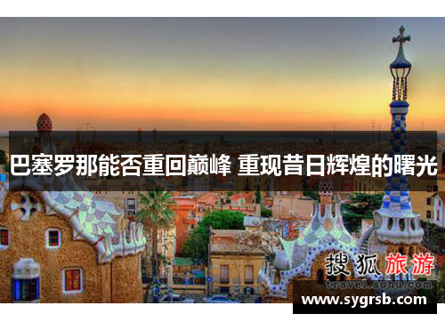 巴塞罗那能否重回巅峰 重现昔日辉煌的曙光