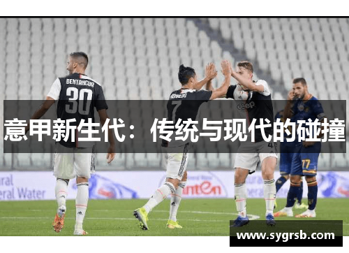 意甲新生代：传统与现代的碰撞