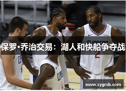 保罗·乔治交易：湖人和快船争夺战