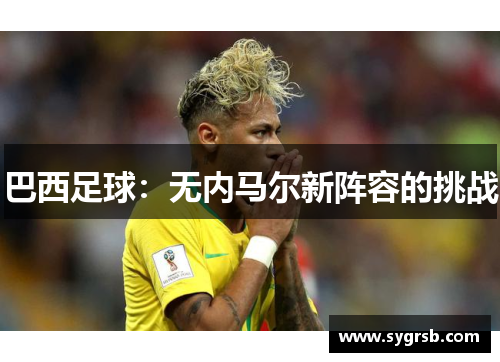 巴西足球：无内马尔新阵容的挑战