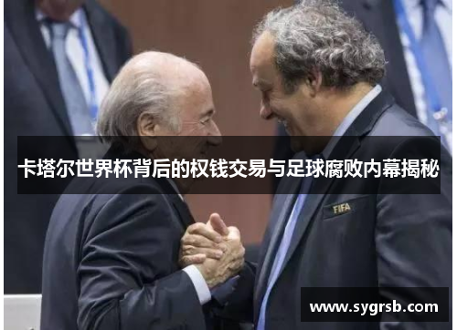 卡塔尔世界杯背后的权钱交易与足球腐败内幕揭秘