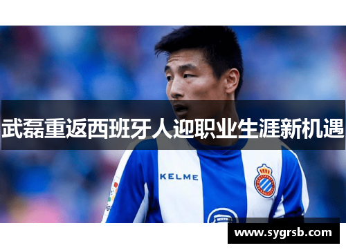 武磊重返西班牙人迎职业生涯新机遇