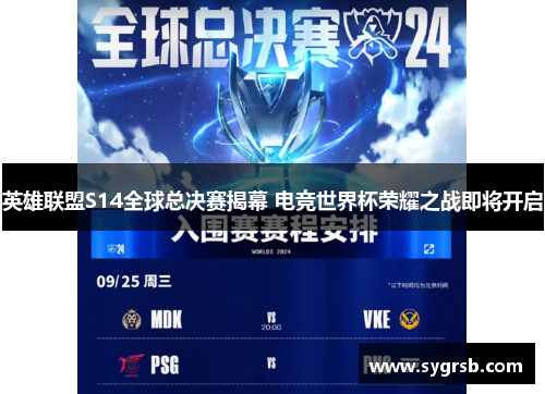 英雄联盟S14全球总决赛揭幕 电竞世界杯荣耀之战即将开启