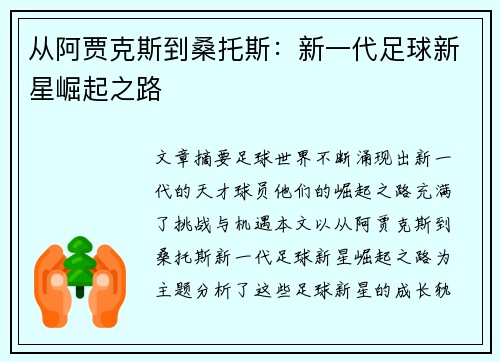 从阿贾克斯到桑托斯：新一代足球新星崛起之路