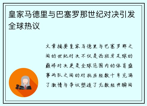 皇家马德里与巴塞罗那世纪对决引发全球热议