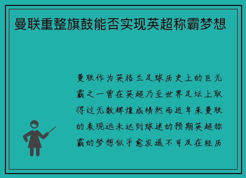 曼联重整旗鼓能否实现英超称霸梦想