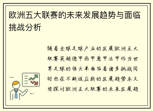 欧洲五大联赛的未来发展趋势与面临挑战分析