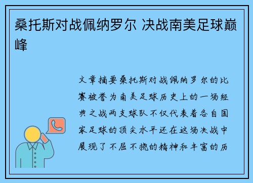 桑托斯对战佩纳罗尔 决战南美足球巅峰