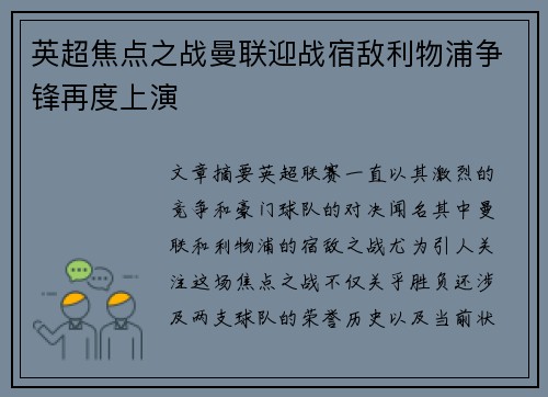 英超焦点之战曼联迎战宿敌利物浦争锋再度上演
