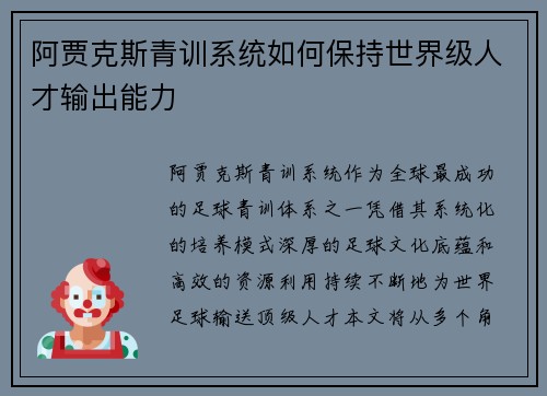 阿贾克斯青训系统如何保持世界级人才输出能力