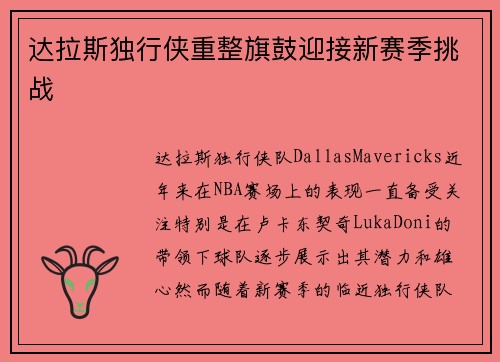 达拉斯独行侠重整旗鼓迎接新赛季挑战