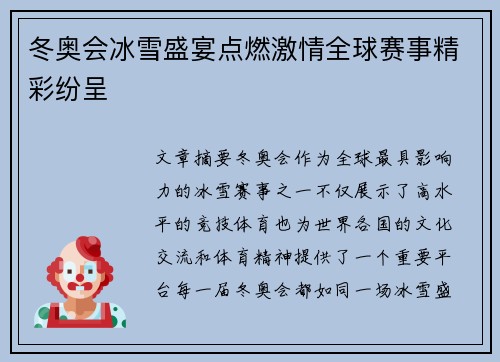 冬奥会冰雪盛宴点燃激情全球赛事精彩纷呈