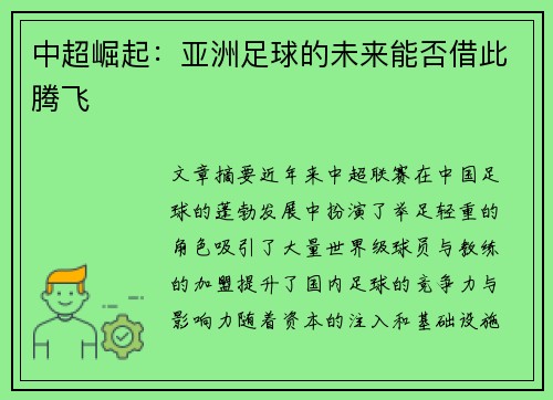 中超崛起：亚洲足球的未来能否借此腾飞