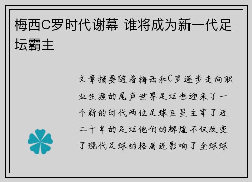 梅西C罗时代谢幕 谁将成为新一代足坛霸主
