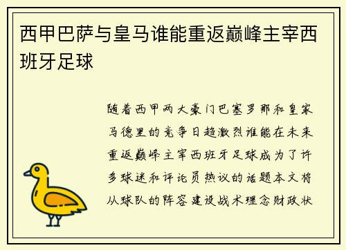 西甲巴萨与皇马谁能重返巅峰主宰西班牙足球