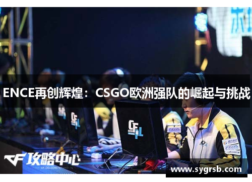 ENCE再创辉煌：CSGO欧洲强队的崛起与挑战