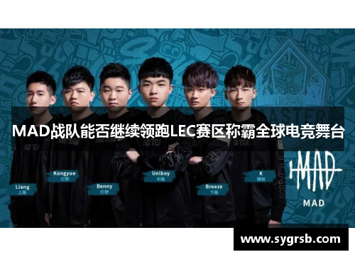 MAD战队能否继续领跑LEC赛区称霸全球电竞舞台