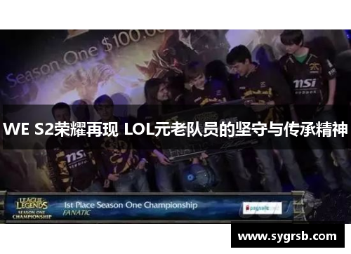 WE S2荣耀再现 LOL元老队员的坚守与传承精神