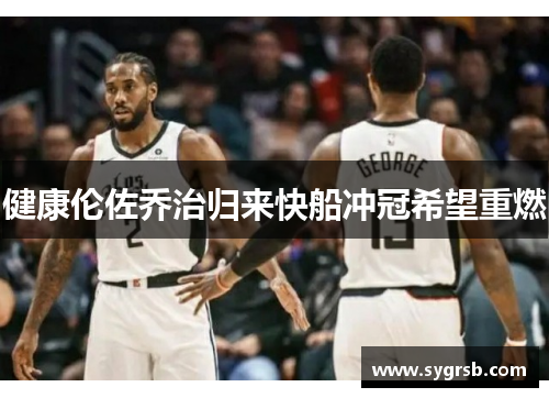 健康伦佐乔治归来快船冲冠希望重燃