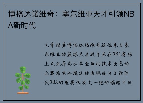 博格达诺维奇：塞尔维亚天才引领NBA新时代