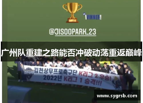 广州队重建之路能否冲破动荡重返巅峰
