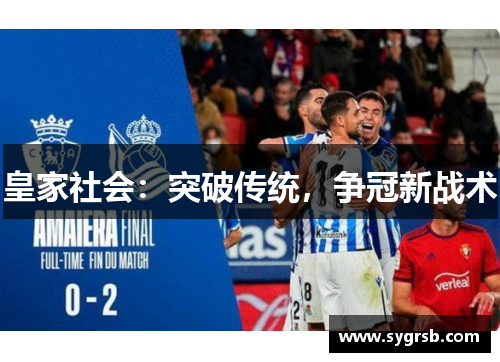 皇家社会：突破传统，争冠新战术
