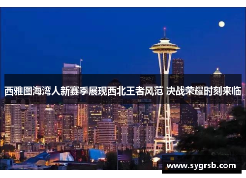 西雅图海湾人新赛季展现西北王者风范 决战荣耀时刻来临