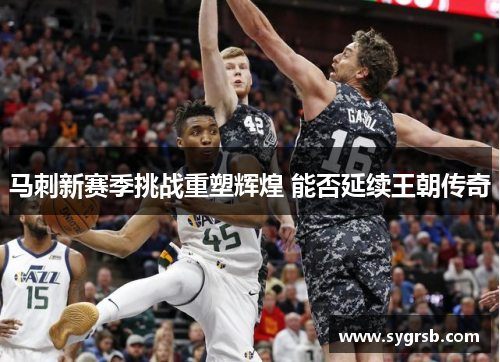 马刺新赛季挑战重塑辉煌 能否延续王朝传奇
