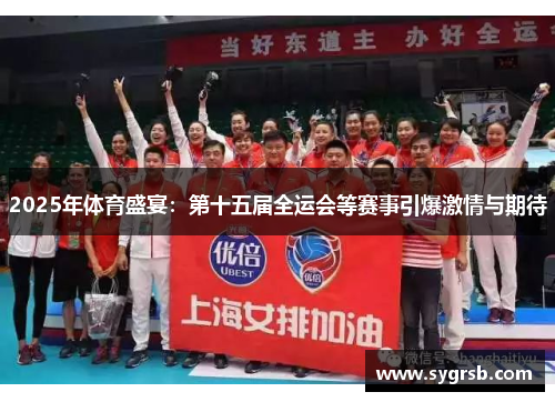 2025年体育盛宴：第十五届全运会等赛事引爆激情与期待