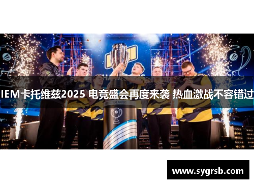 IEM卡托维兹2025 电竞盛会再度来袭 热血激战不容错过
