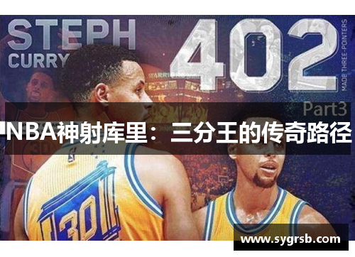 NBA神射库里：三分王的传奇路径