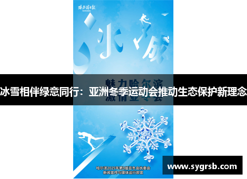 冰雪相伴绿意同行：亚洲冬季运动会推动生态保护新理念