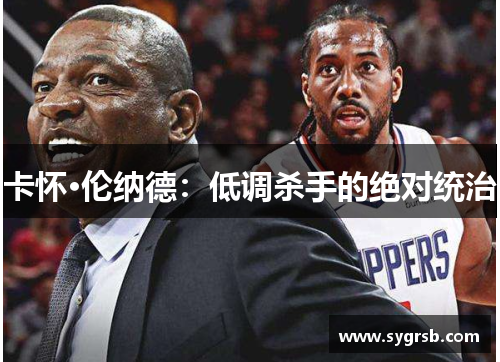 卡怀·伦纳德：低调杀手的绝对统治