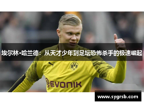 埃尔林·哈兰德：从天才少年到足坛恐怖杀手的极速崛起