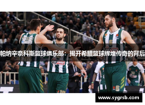 帕纳辛奈科斯篮球俱乐部：揭开希腊篮球辉煌传奇的背后