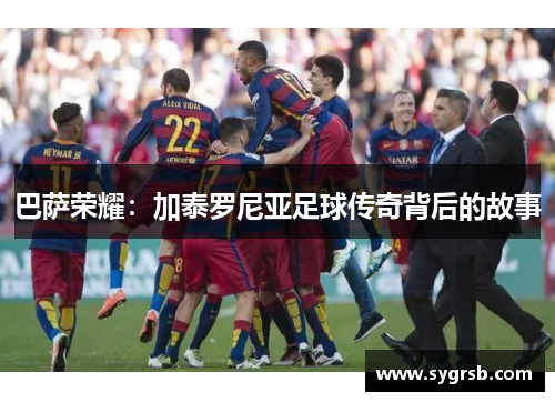 巴萨荣耀：加泰罗尼亚足球传奇背后的故事