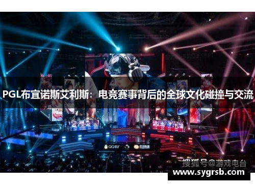PGL布宜诺斯艾利斯：电竞赛事背后的全球文化碰撞与交流