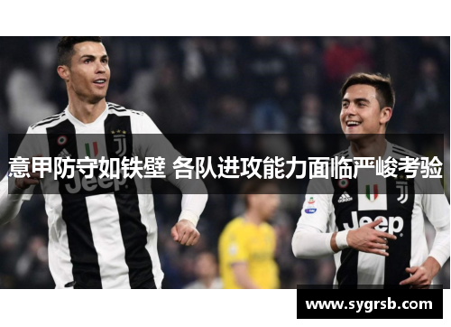意甲防守如铁壁 各队进攻能力面临严峻考验