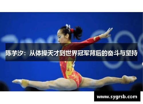 陈芋汐：从体操天才到世界冠军背后的奋斗与坚持