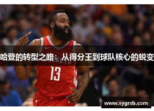 哈登的转型之路：从得分王到球队核心的蜕变
