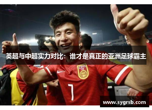 英超与中超实力对比：谁才是真正的亚洲足球霸主