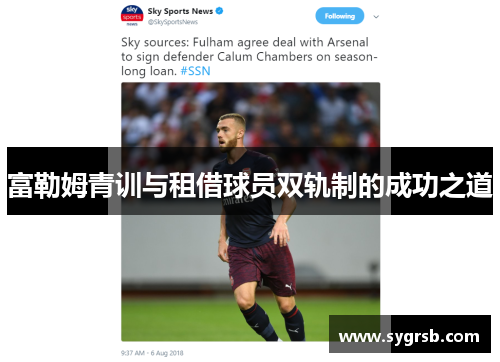 富勒姆青训与租借球员双轨制的成功之道
