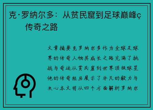 克·罗纳尔多：从贫民窟到足球巅峰的传奇之路