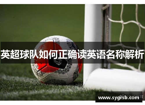 英超球队如何正确读英语名称解析