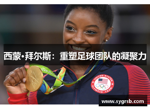 西蒙·拜尔斯：重塑足球团队的凝聚力